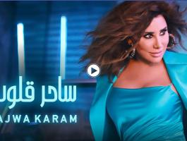 نجوى كرم