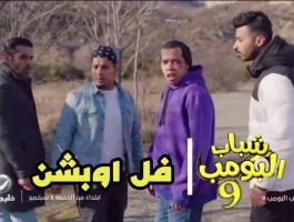 شاهد مسلسل شباب البومب 9 2021 الحلقة 1 على عشقي joootv alooytv