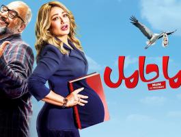 شاهد فيلم ماما حامل على ايجي بست egybest