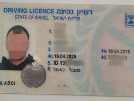رخصة قيادة اسرائيلية