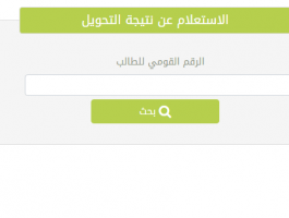نتيجة تحويل المدارس التجريبية الكترونيا تحويلات بالرقم القومي