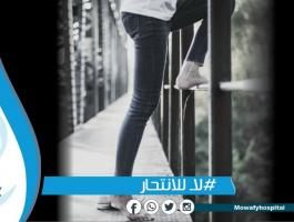 مستشفى موافي في مصر تُطلق مبادرة توعوية بعنوان #لا_للانتحار