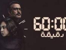 مسلسل 60 دقيقة