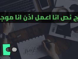 شرح نص انا اعمل اذن انا موجود الاجابة عن الاسئلة