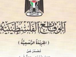 جريدة الوقائع الفلسطينية
