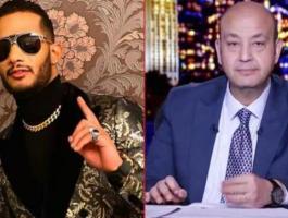 محمد رمضان وعمرو  اديب