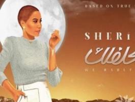 شيرين عبد الوهاب