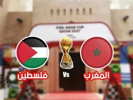 مباراة فلسطين والمغرب