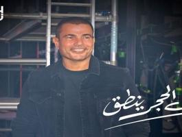 عمرو دياب