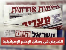 التحريض والعنصرية في الإعلام العبري