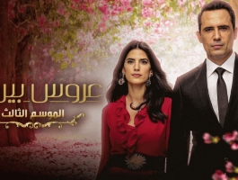 عروس بيروت3