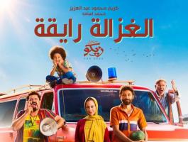 مشاهدة فيلم الغزالة رايقة كامل على ايجي بست egybest .jpg