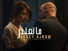 نانسي عجرم