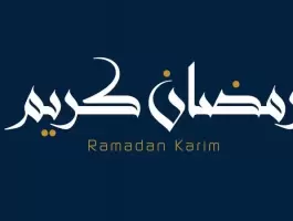 شهر رمضان 2022: أجمل القصائد والأشعار