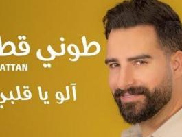 طوني قطان
