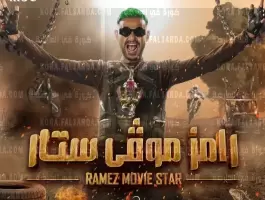 رامز موفي ستار