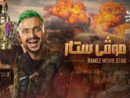 رامز جلال