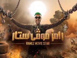 رامز موفي ستار