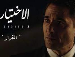 مشاهدة مسلسل الاختيار 3 الحلقة 7 السابعة – أحداث الإتحادية