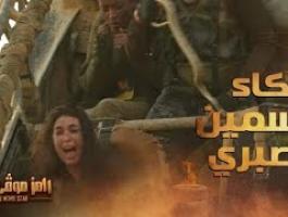 “أحيه” ياسمين صبري في برنامج رامز جلال اليوم تتصدر الترند
