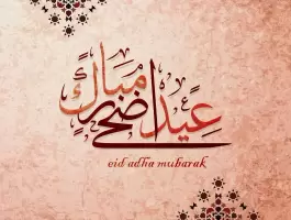 عبارات عيد الأضحى للأم