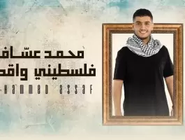 محمد عساف