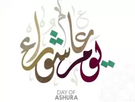 فضل صيام يوم عاشوراء