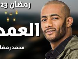 محمد رمضان