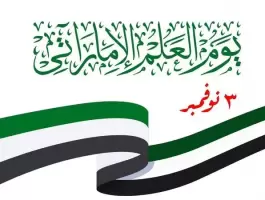 رسائل يوم العلم الإماراتي 2022