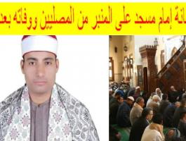 مصر.. نشر فيديو للحظة إهانة إمام مسجد خلال خطبة الجمعة قبل وفاته