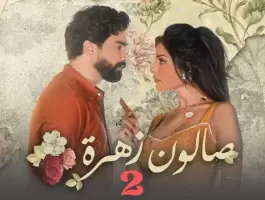 مسلسل صالون زهرة 2