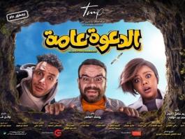 فيلم الدعوة عامة