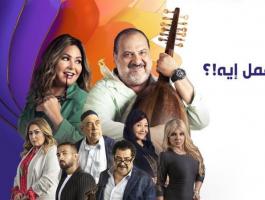 مسلسل أعمل ايه