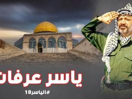 من هو ياسر عرفات.. وكيف تنظر له الفصائل الفلسطينية بعد 18 عاماً من الرحيل؟