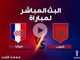 بث مباشر مباراة المغرب ضد كرواتيا في كأس العالم 2022