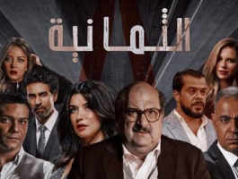 مسلسل الثمانية ويكيبيديا