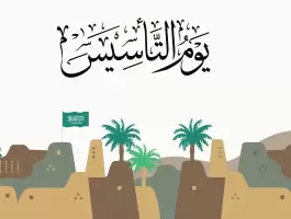 رسائل تهنئة يوم التأسيس السعودي 2023