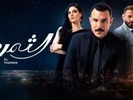 مسلسل الثمن بديلاً لـ 