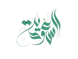 قصائد عن يوم التأسيس السعودي