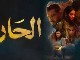 فيلم الحارة الأردني لمن فوق الـ18.. ألفاظ نابية ومشاهد حميمية