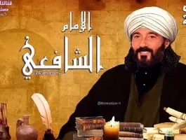 مسلسل الإمام الشافعي