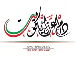 أجمل رسائل تهنئة عن العيد الوطني الكويتي