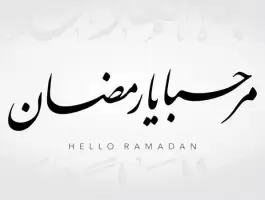 كلمات عن اقتراب شهر رمضان