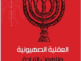 الأسير قتيبة مسلم يصدر كتاب العقلية الصهيونية ولاهوت الإبادة.png