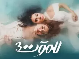 رمضان 2023: برومو مسلسل (للموت 3) يتصدر الترند