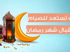 الاستعداد لرمضان