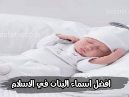 اسماء بنات اسلامية