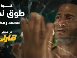 محمد رمضان يطرح (طوق نجاة) من فيلم (هارلي)