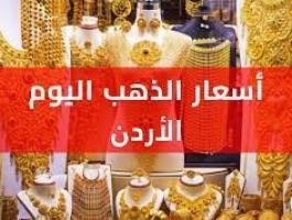 أسعار الذهب في الأردن اليوم الخميس