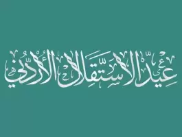 عيد الاستقلال الأردني 2023